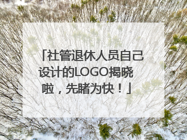 社管退休人员自己设计的LOGO揭晓啦，先睹为快！