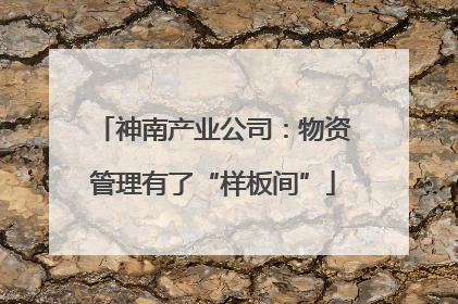 神南产业公司：物资管理有了“样板间”