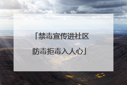 禁毒宣传进社区 防毒拒毒入人心