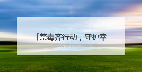 禁毒齐行动，守护幸福中——四平市铁东区司法局6·26 国际禁毒日禁毒宣传活动