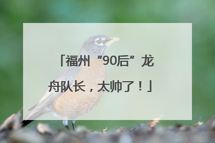 福州“90后”龙舟队长，太帅了！
