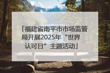 福建省南平市市场监管局开展2025年“世界认可日”主题活动