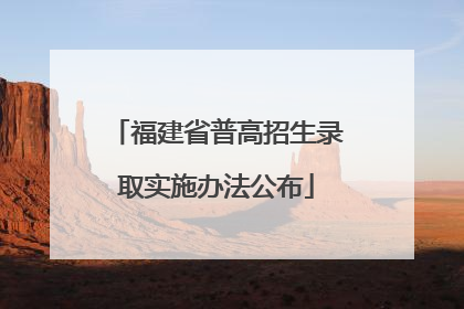 福建省普高招生录取实施办法公布