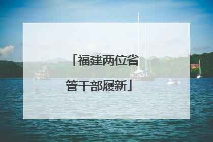 福建两位省管干部履新