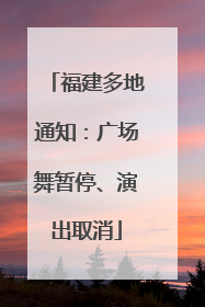 福建多地通知：广场舞暂停、演出取消