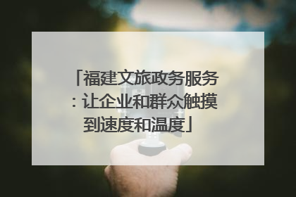 福建文旅政务服务：让企业和群众触摸到速度和温度