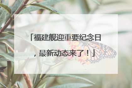 福建舰迎重要纪念日，最新动态来了！