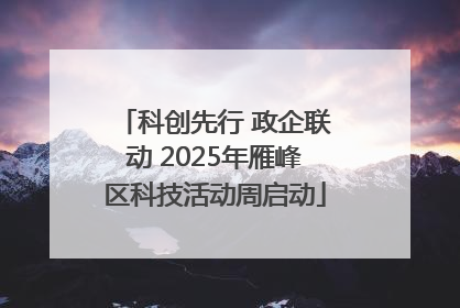 科创先行 政企联动 2025年雁峰区科技活动周启动