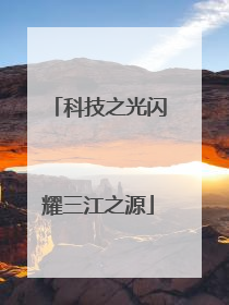 科技之光闪耀三江之源