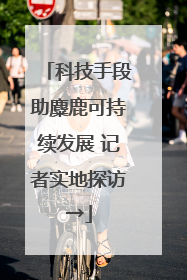 科技手段助麋鹿可持续发展 记者实地探访→
