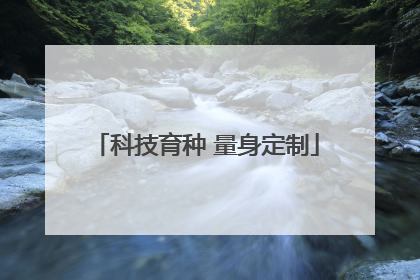 科技育种 量身定制