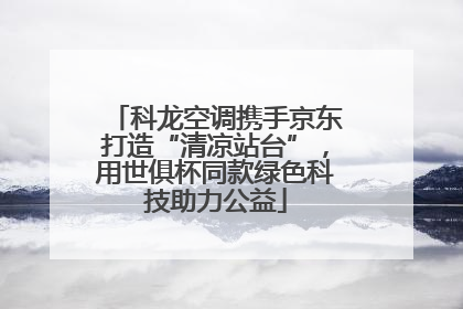 科龙空调携手京东打造“清凉站台”，用世俱杯同款绿色科技助力公益