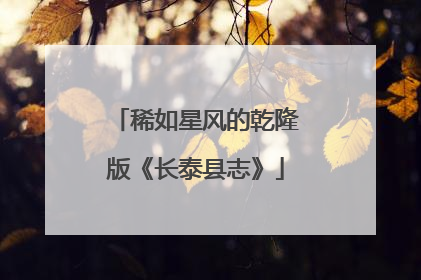 稀如星风的乾隆版《长泰县志》