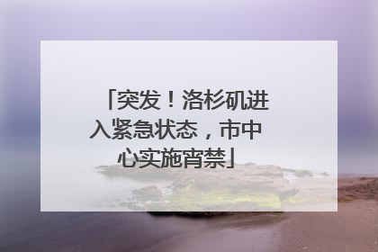 突发！洛杉矶进入紧急状态，市中心实施宵禁