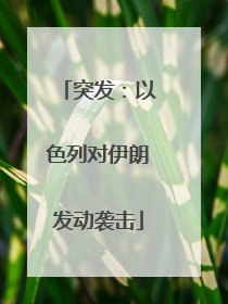 突发：以色列对伊朗发动袭击
