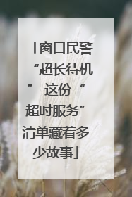 窗口民警“超长待机” 这份“超时服务”清单藏着多少故事