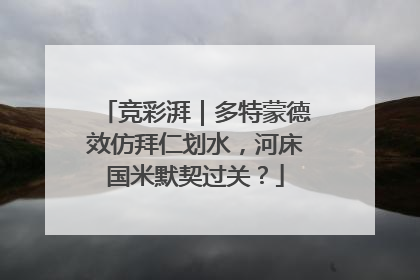 竞彩湃｜多特蒙德效仿拜仁划水，河床国米默契过关？
