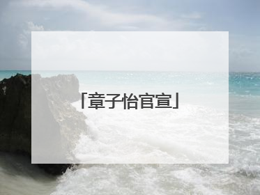 章子怡官宣