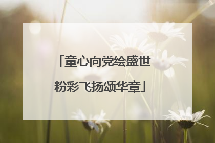 童心向党绘盛世 粉彩飞扬颂华章