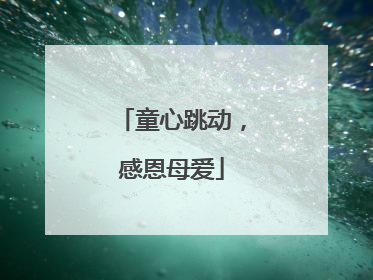 童心跳动，感恩母爱