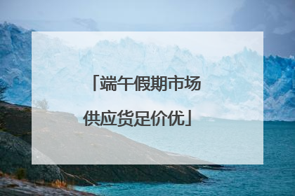 端午假期市场供应货足价优