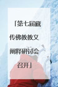 第七届藏传佛教教义阐释研讨会召开