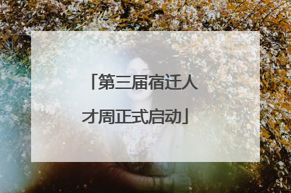 第三届宿迁人才周正式启动
