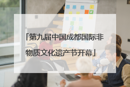 第九届中国成都国际非物质文化遗产节开幕