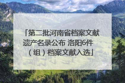 第二批河南省档案文献遗产名录公布 洛阳6件（组）档案文献入选