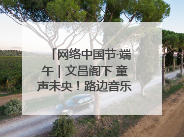 网络中国节·端午｜文昌阁下 童声未央！路边音乐会上演粽香与童真的诗意交响