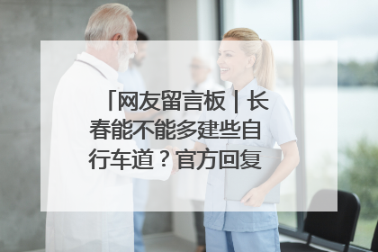 网友留言板｜长春能不能多建些自行车道？官方回复：在建了在建了