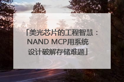 美光芯片的工程智慧：NAND MCP用系统设计破解存储难题