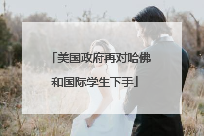 美国政府再对哈佛和国际学生下手