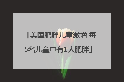 美国肥胖儿童激增 每5名儿童中有1人肥胖