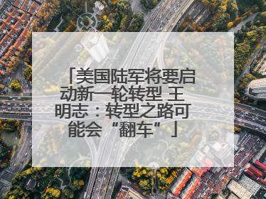 美国陆军将要启动新一轮转型 王明志：转型之路可能会“翻车”