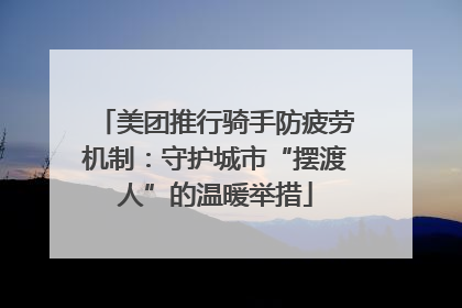 美团推行骑手防疲劳机制：守护城市“摆渡人”的温暖举措