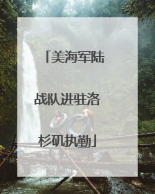 美海军陆战队进驻洛杉矶执勤