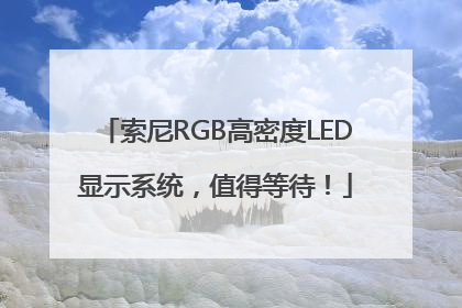 索尼RGB高密度LED显示系统，值得等待！
