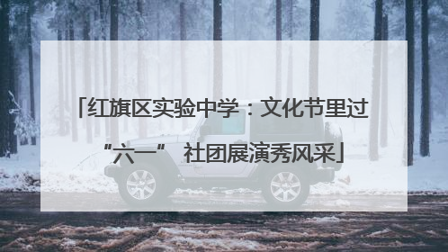 红旗区实验中学：文化节里过“六一” 社团展演秀风采