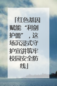 红色基因赋能“利剑护蕾”，这场沉浸式守护宣讲筑牢校园安全防线