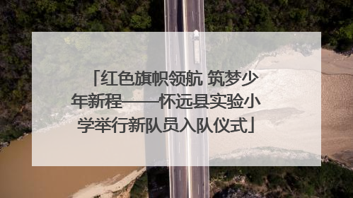 红色旗帜领航 筑梦少年新程——怀远县实验小学举行新队员入队仪式
