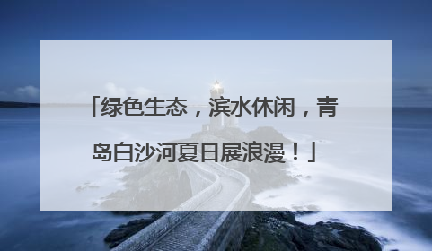 绿色生态，滨水休闲，青岛白沙河夏日展浪漫！