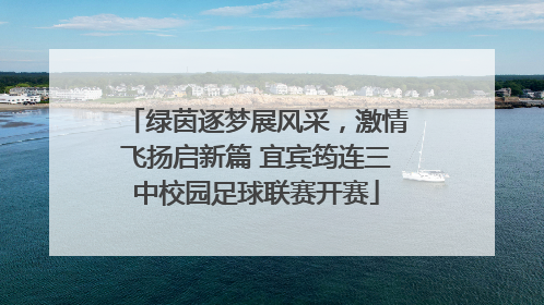 绿茵逐梦展风采，激情飞扬启新篇 宜宾筠连三中校园足球联赛开赛