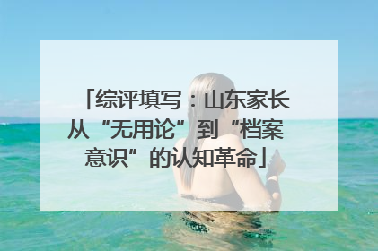 综评填写：山东家长从“无用论”到“档案意识”的认知革命
