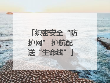织密安全“防护网” 护航配送“生命线”