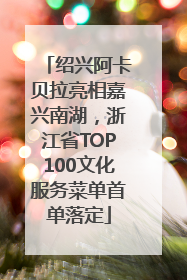 绍兴阿卡贝拉亮相嘉兴南湖，浙江省TOP100文化服务菜单首单落定