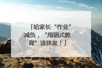 给家长“作业”减负，“甩锅式教育”该休矣！