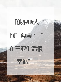 俄罗斯人“闯”海南：“在三亚生活很幸福”