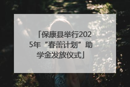 保康县举行2025年“春蕾计划”助学金发放仪式