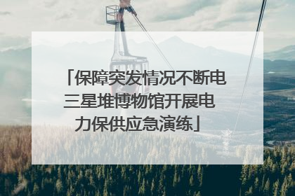 保障突发情况不断电 三星堆博物馆开展电力保供应急演练